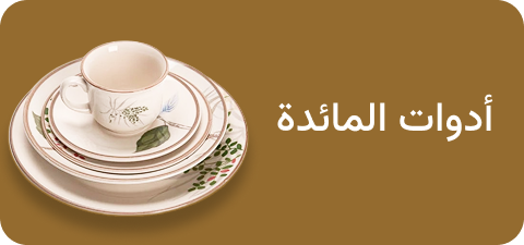 أواني المائدة